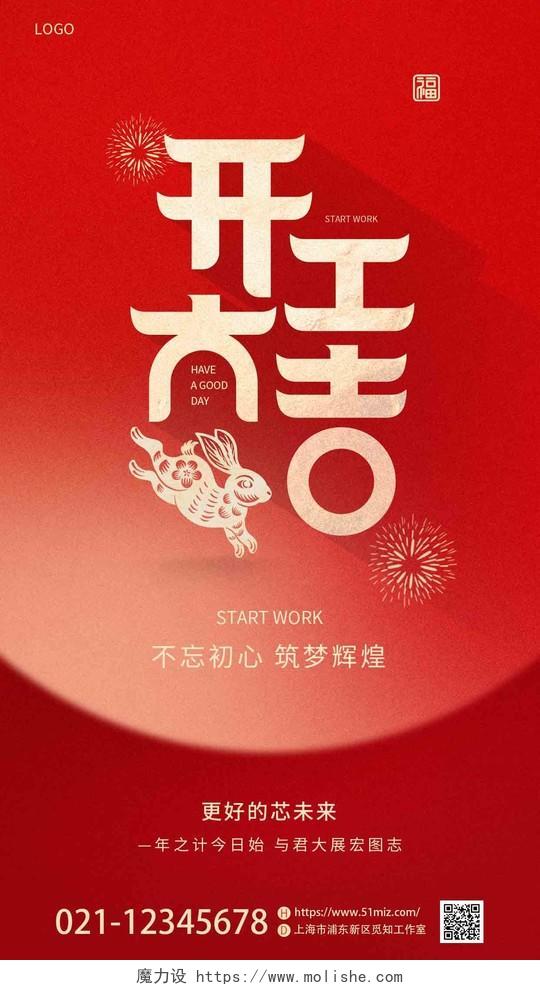 红色喜庆2023兔年新年开门红开工大吉地产手机宣传海报2023开门红